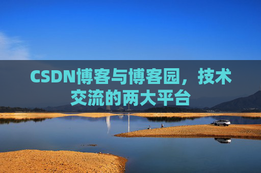 CSDN博客与博客园,技术交流的两大平台